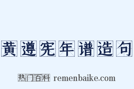 黄遵宪年谱造句是什么意思的图片